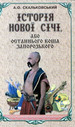 «Історія Нової Січі або останнього Коша Запорозького»