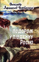 «Подорож у Південну Росію»