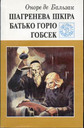 Шагренева шкіра. Батько Горіо. Гобсек