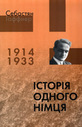 «Історія одного німця. Спогади 1914 — 1933»