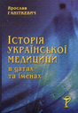 «Історія Української медицини в датах та іменах»