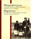 «Міграційні рухи з Західної України до Західної Канади. Матеріали спільних конференцій.»