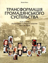 Трансформація громадянського суспільства. Усно історія української селянської культури 1920 — 30 років.»