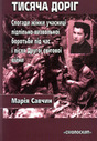 «Тисяча доріг. Спогади жінки учасниці <nobr>підпільно-визвольної</nobr> боротьби під час і після Другої світової війни»