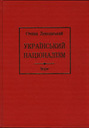 Український націоналізм. Твори. Том 1