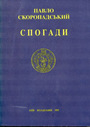 «Спогади. Кінець 1917 - грудень 1918»