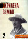 «Окрилена земля» Повість 2.