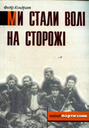 «Ми стали волі на сторожі»