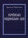 «Українська національна ідея. Статті, виступи, інтерв’ю. Документи»