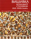 «Вишивка козацької старшини XVII — XVIII століть» Каталог колекції Чернігівського історичного музею ім. В. В. Тарновського