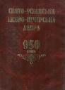 «Свято-Успенська Києво-Печерська Лавра. 950 років»