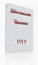 «Україна 1919: М. Капустянський «Похід українських армій на Київ — Одесу в 1919 році», Є. Маланюк «Уривки зі спогадів»