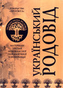 «Матеріали третьої міжобласної генеалогічної конференції «Український родовід» 24 - 25 листопада 2001 року»
