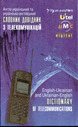 Англо-український та українсько-англійський словник-довідник з телекомунікацій