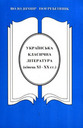 «Українська класична література (кінець ХІ — ХХ ст.)»