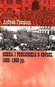 «Війна і революція в Європі, 1905 — 1956 рр.»