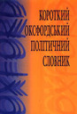 Короткий оксфордський політичний словник