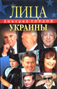 «Лица Украины»