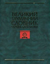 «Великий тлумачний словник української мови»