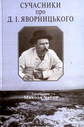 «Сучасники про Д. І. Яворницького»