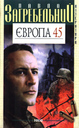 «Європа 45»