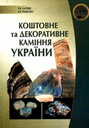«Коштовне та декоративне каміння України»