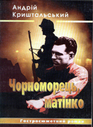 «Чорноморець, матінко»