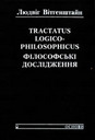 «Tractatus <nobr>Logico-Philosophicus.</nobr> Філософські дослідження»