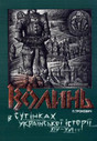 «Волинь в сутінках української історії ХІV - XVI ст.»