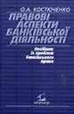 «Правові аспекти банківської діяльності. Посібник із проблем банківського права»