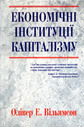 «Економічні інституції капіталізму: фірми, маркетинг, укладання контрактів.»
