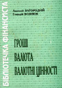 «Гроші. Валюта. Валютні цінності» (Термінологічний словник)