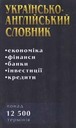 «Українсько-англійський словник: економіка, фінанси, банки, інвестиції, кредити»