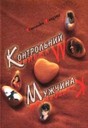 «Контрольний мужчина»