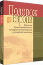 «Подорож до Европи. Галичина, Буковина і Відень на центральноевропейській культурній шахівниці»