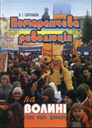 «Помаранчева революція» на Волині.