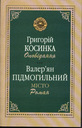 «Оповідання. Місто (роман)»