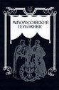 «Малоросійський гербовник»