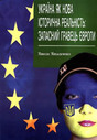 «Україна як нова історична реальність: запасний гравець Європи»