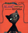 «Великі пригоди маленького Котика»