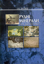«Рудні мінерали та їх діагностика»
