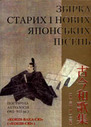 «Збірка старих і нових японських пісень» (905 — 913 рр. <nobr>«Кокін-Вака-Сю»)</nobr>