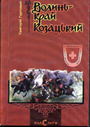 «Волинь — край козацький»