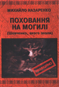 «Поховання на могилі (Шевченко, якого знали)»