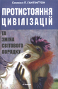 «Протистояння цивілізації та зміна світового порядку»