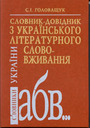 <nobr>«Словник-довідник</nobr> з українського літературного слововживання»