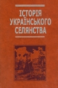 Історія українського селянства