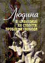 «Людина в цивілізації ХХІ століття: проблема свободи»