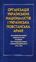 Організація українських націоналістів і українська повстанська армія. Фаховий висновок робочої групи істориків при Урядовій комісії з вивчення діяльності ОУН і УПА. Колектив авторів