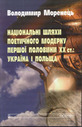 «Національні шляхи поетичного модерну першої половини ХХ ст.: Україна і Польща»